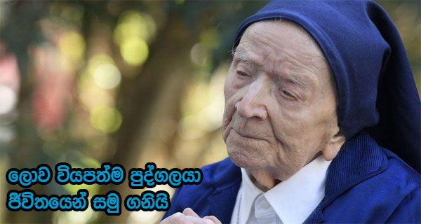 ලොව වියපත්ම පුද්ගලයා ජීවිතයෙන් සමු ගනියි