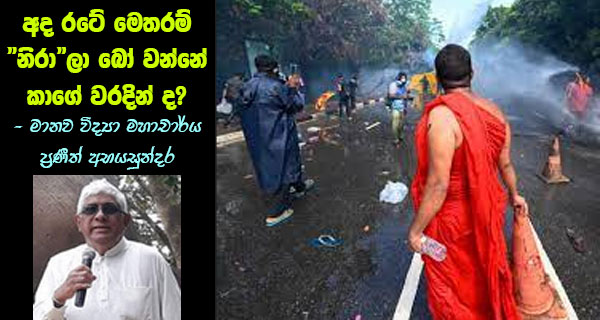 අද රටේ මෙතරම් “නිරා”ලා බෝ වන්නේ කාගේ වරදින් ද? – මානව විද්‍යා මහාචාර්ය ප්‍රණීත් අභයසුන්දර