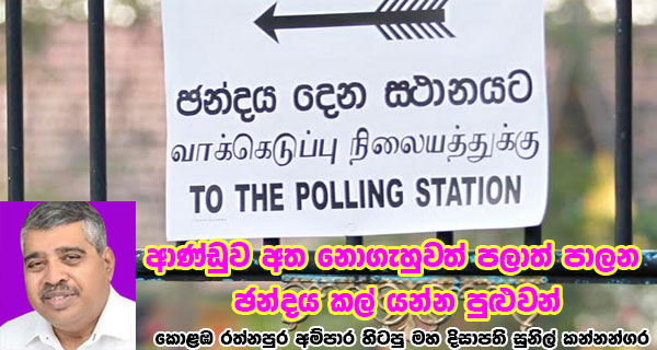 ආණ්ඩුව අත නොගැහුවත් පලාත් පාලන ඡන්දය කල් යන්න පුළුවන් – කොළඹ රත්නපුර අම්පාර හිටපු මහ දිසාපති සුනිල් කන්නන්ගර