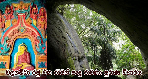 වලගම්බා රජු එක රැයින් සෑදූ රාවණා පුරාණ විහාරය