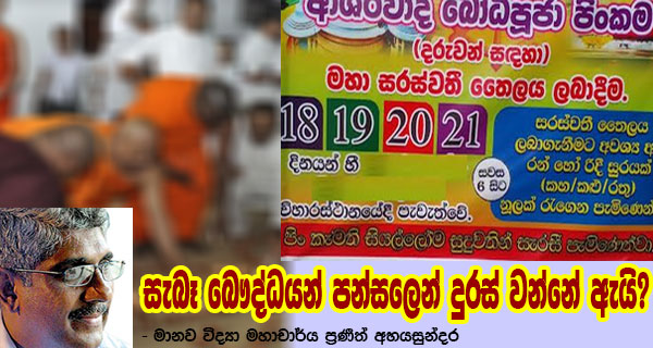 සැබෑ බෞද්ධයන් පන්සලෙන් දුරස් වන්නේ ඇයි? – මානව විද්‍යා මහාචාර්ය ප්‍රණීත් අභයසුන්දර