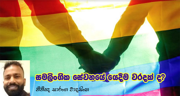 සමලිංගික සේවනයේ යෙදීම වරදක් ද? – නීතීඥ සාරංග වාදසිංහ