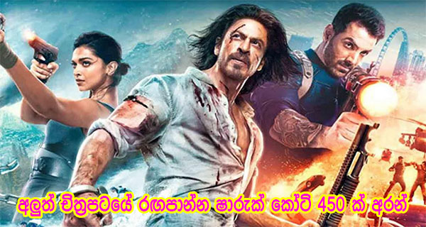 අලුත් චිත්‍රපටයේ රඟපාන්න ෂාරුක් කෝටි 450 ක් අරන්