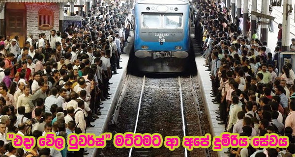 “එදා වේල ටුවර්ස්” මට්ටමට ආ අපේ දුම්රිය සේවය