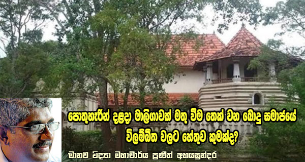 පොතුහැරින් දළදා මාලිගාවක් මතු වීම තෙක් වන බොදු සමාජයේ විලම්බීත වලට හේතුව කුමක්ද?