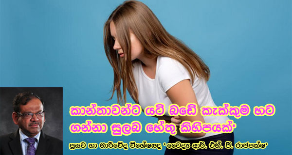 කාන්තාවන්ට යටි බඩේ කැක්කුම හට ගන්නා සුලබ හේතු කිහිපයක් 