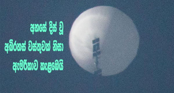 අහසේ දිස් වූ අබිරහස් වස්තුවක් නිසා ඇමරිකාව කැළඹෙයි