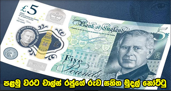 පළමු වරට චාල්ස් රජුගේ රුව සහිත මුදල් නෝට්ටු