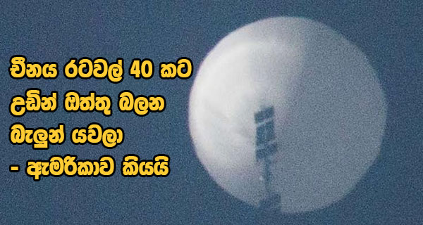 චීනය රටවල් 40 කට උඩින් ඔත්තු බලන බැලුන් යවලා – ඇමරිකාව කියයි