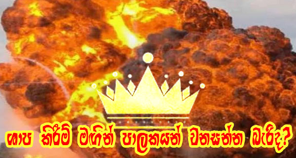 ශාප කිරීම් මඟින් පාලකයන් වනසන්න බැරිද?