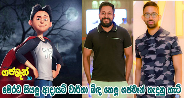 මෙරට සියලු ආදායම් වාර්තා බිඳ හෙලූ ගජමෑන් හැදුනු හැටි