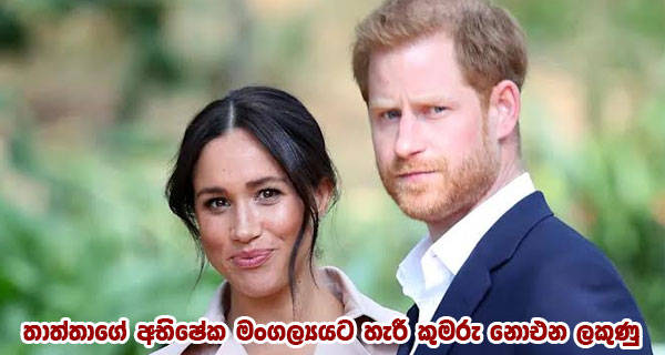 තාත්තාගේ අභිෂේක මංගල්‍යයට හැරී කුමරු නොඑන ලකුණු