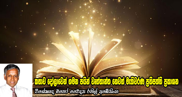 කතාව දෝලාවෙන් ගමන පයින් වෘත්තාන්ත හෙවත් මැතිවරණ ප්‍රතිපත්ති ප්‍රකාශන – විශේෂඥ මනෝ වෛද්‍ය රනිල් අබේසිංහ