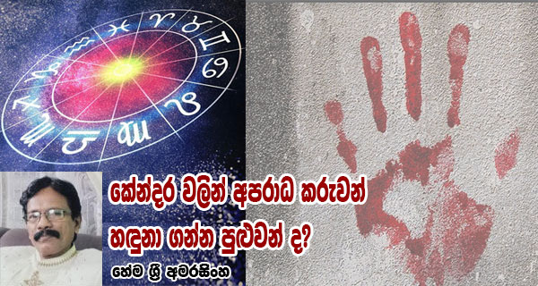 කේන්දර වලින් අපරාධ කරුවන් හඳුනා ගන්න පුළුවන් ද?