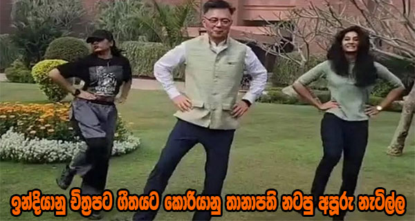 ඉන්දියානු චිත්‍රපට ගීතයට කොරියානු තානාපති නටපු අපූරු නැටිල්ල