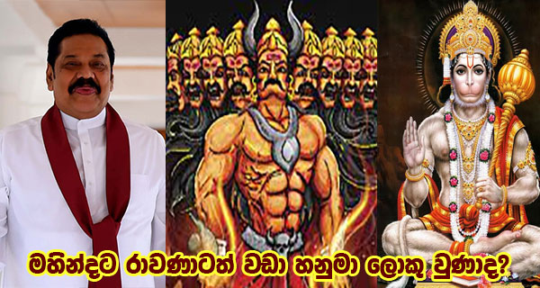 මහින්දට රාවණාටත් වඩා හනුමා ලොකු වුණාද?