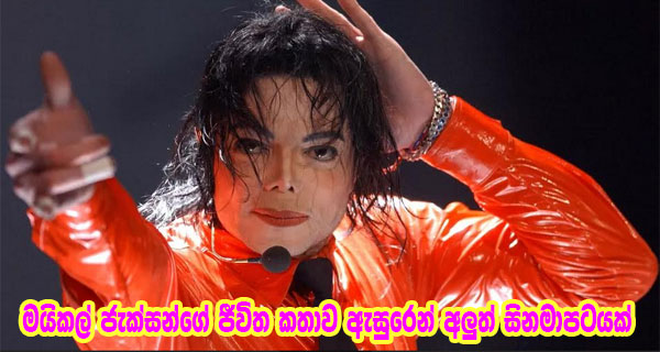 මයිකල් ජැක්සන්ගේ ජීවිත කතාව ඇසුරෙන් අලුත් සිනමාපටයක්