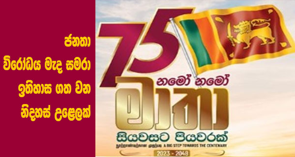 ජනතා විරෝධය මැද සමරා ඉතිහාස ගත වන නිදහස් උළෙලක්