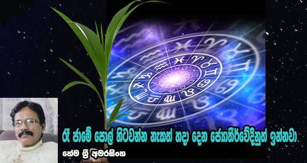 රෑ ජාමේ පොල් හිටවන්න නැකත් හදා දෙන ජ්‍යොතීර්වේදීනුත් ඉන්නවා – හේම ශ්‍රී අමරසිංහ