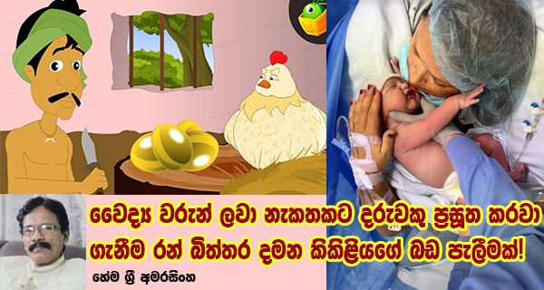 වෛද්‍ය වරුන් ලවා නැකතකට දරුවකු ප්‍රසූත කරවා ගැනීම රන් බිත්තර දමන කිකිළියගේ බඩ පැලීමක්!