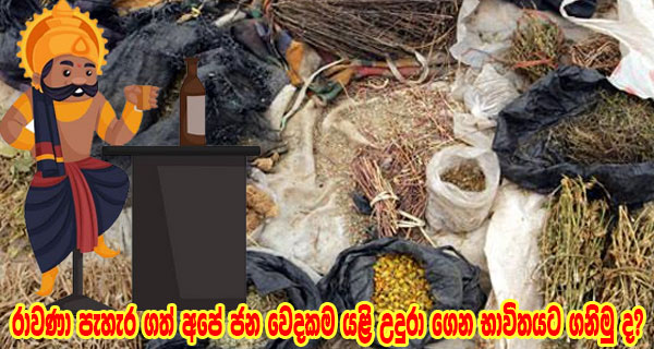 රාවණා පැහැර ගත් අපේ ජන වෙදකම යළි උදුරාගෙන භාවිතයට ගනිමුද?