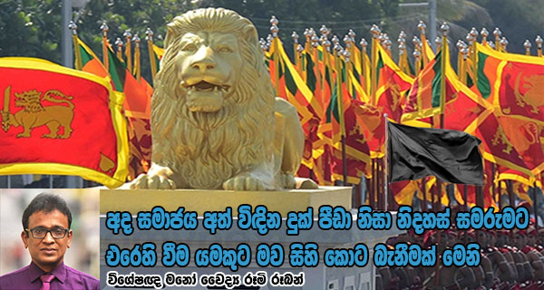 අද සමාජය අත් විඳින දුක් පීඩා නිසා නිදහස් සමරුමට එරෙහි වීම යමකුට මව සිහි කොට බැනීමක් මෙනි