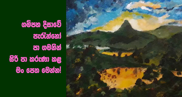 ගම්පහ දිසාවේ පැරැන්නෝ පා ගමනින් සිරි පා කරුණා කළ මං පෙත මෙන්න!