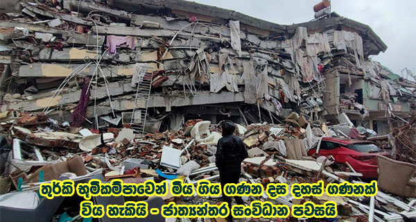 තුර්කි භූමිකම්පාවෙන් මිය ගිය ගණන දස දහස් ගණනක් විය හැකියි – ජාත්‍යන්තර සංවිධාන පවසයි