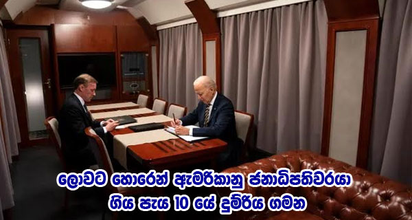 ලොවට හොරෙන් ඇමරිකානු ජනාධිපතිවරයා ගිය පැය 10 යේ දුම්රිය ගමන