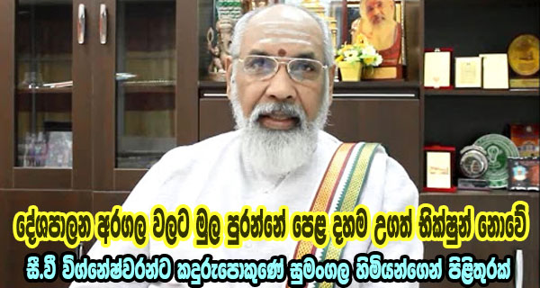 දේශපාලන අරගල වලට මුල පුරන්නේ පෙළ දහම උගත් භික්ෂුන් නොවේ – සී.වී විග්නේෂ්වරන්ට කදුරුපොකුණේ සුමංගල හිමියන්ගෙන් පිළිතුරක්