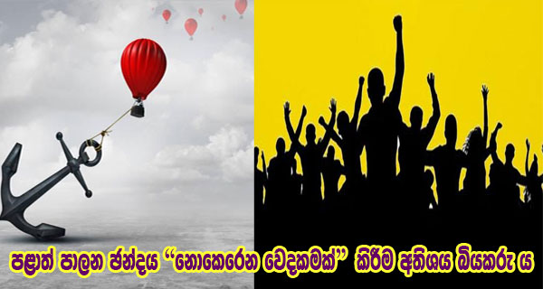 පළාත් පාලන ඡන්දය “නොකෙරෙන වෙදකමක්” කිරීම අතිශය බියකරු ය