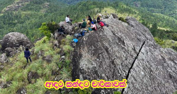 ආදර කන්දට චාරිකාවක්