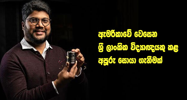 ඇමරිකාවේ වෙසෙන ශ්‍රී ලාංකික විද්‍යාඥයකු කළ අපූරු සොයා ගැනීමක්