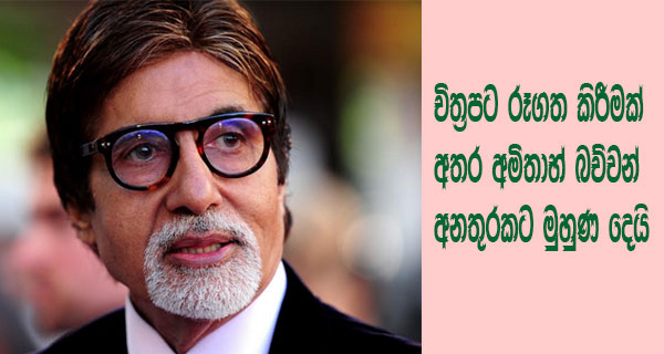 චිත්‍රපට රූගත කිරීමක් අතර අමිතාභ් බච්චන් අනතුරකට මුහුණ දෙයි