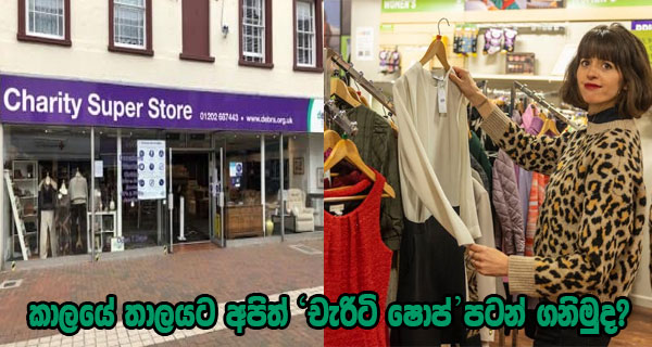 කාලයේ තාලයට අපිත් ‘චැරිටි ෂොප්’ පටන් ගනිමුද?