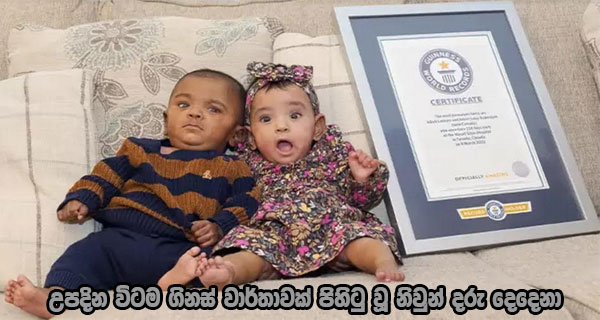 උපදින විටම ගිනස් වාර්තාවක් පිහිටු වූ නිවුන් දරු දෙදෙනා