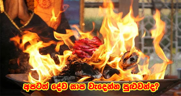 අපටත් දේව සාප වැදෙන්න පුළුවන්ද?