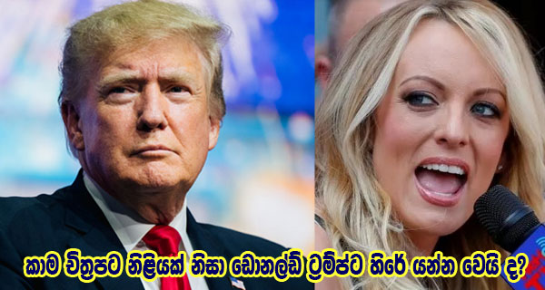 කාම චිත්‍රපට නිළියක් නිසා ඩොනල්ඩ් ට්‍රම්ප්ට හිරේ යන්න වෙයි ද?