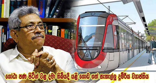 ගෝඨා පණ පිටින් වළ දමා තිබියදී යළි ගොඩ ගත් සැහැල්ලු දුම්රිය ව්‍යාප්තිය