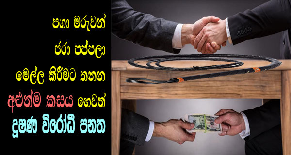 පගා මරුවන් ජරා පප්පලා මෙල්ල කිරීමට තනන අළුත්ම කසය හෙවත් දූෂණ විරෝධී පනත