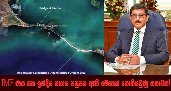 IMF ණ‍ය සහ ඉන්දීය සහාය පසුපස ඇති මෙතෙක් නොකියවුණු කතාවක්!