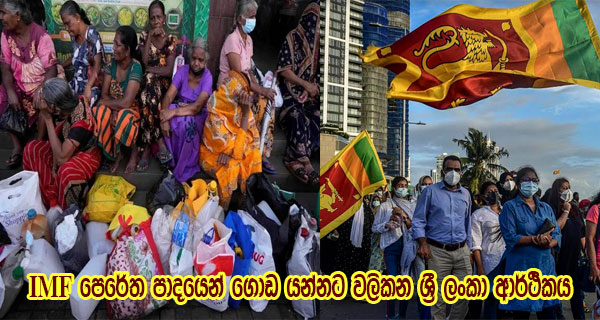 IMF පෙරේත පාදයෙන් ගොඩ යන්නට වලිකන ශ්‍රී ලංකා ආර්ථිකය