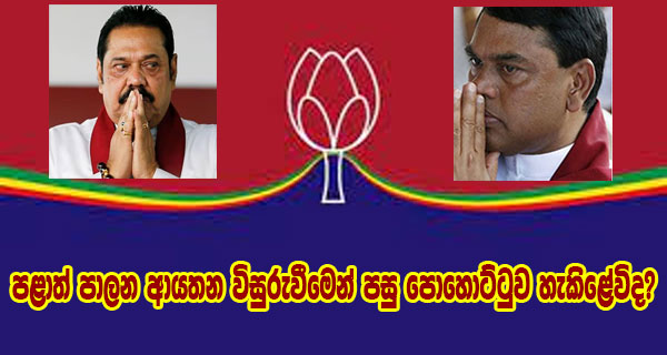 පළාත් පාලන ආයතන විසුරුවීමෙන් පසු පොහොට්ටුව හැකිළේවිද?