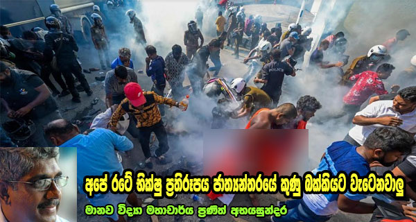 අපේ රටේ භික්ෂු ප්‍රතිරූපය ජාත්‍යන්තරයේ කුණු බක්කියට වැටෙනවාලු