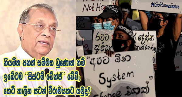 නියමිත පනත් සම්මත වුණොත් නම් ඉබේටම “සිස්ටම් චේන්ජ්” වේවි;කෙටි කාලීන සටන් විරාමයකට යමුද?