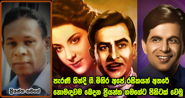 පැරණි හින්දි ගී මිහිර අපේ රසිකයන් අතරේ නොමඳවම බෙදන ප්‍රියන්ත ගමගේට පිහිටක් වෙමු