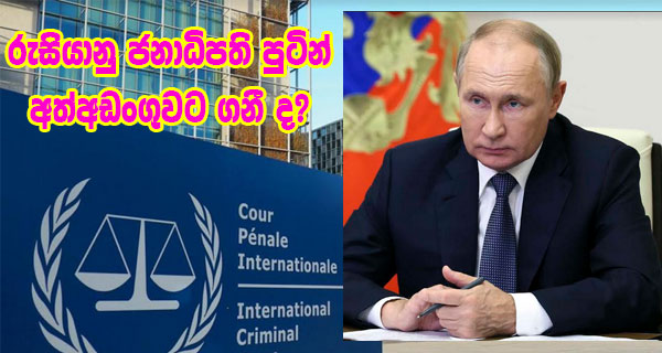 රුසියානු ජනාධිපති පුටින් අත්අඩංගුවට ගනී ද?