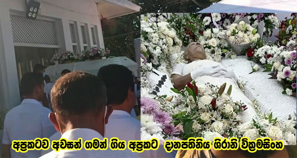 අප්‍රකටව අවසන් ගමන් ගිය අප්‍රකට දානපතිනිය ශිරානි වික්‍රමසිංහ