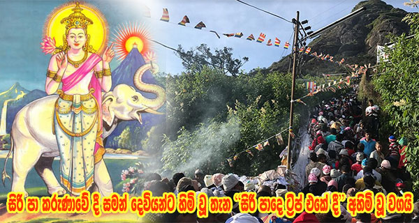 සිරි පා කරුණාවේ දී සමන් දෙවියන්ට හිමි වූ තැන “සිරී පාදෙ ට්‍රිප් එකේ දී” අහිමි වූ වගයි