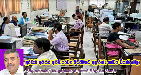 පුරවැසි අයිතීන් අහිමි කරවන තරමටම අද රාජ්‍ය සේවය විකෘති වෙලා – සුනිල් කන්නන්ගර කොළඹ,රත්නපුර සහ අම්පාර හිටපු මහ දිසාපති